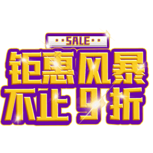 钜惠风暴不止9折