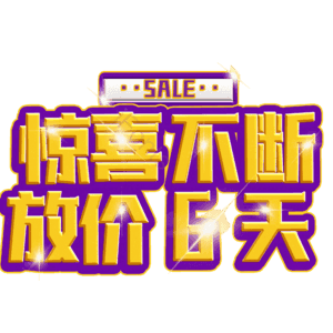 惊喜不断放价6天