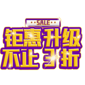 钜惠升级不止3折