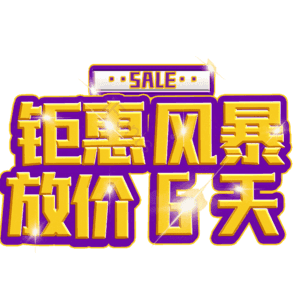 钜惠风暴放价6天