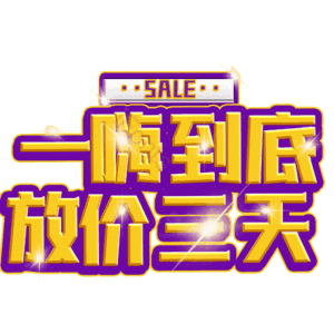 一嗨到底放价三天