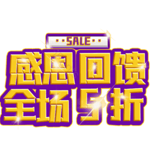 感恩回馈全场5折