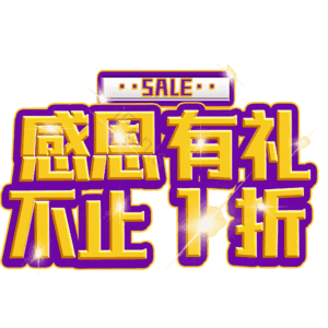 感恩有礼不止1折