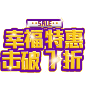 幸福特惠击破7折