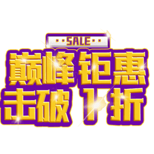 巅峰钜惠击破1折