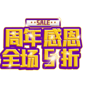 周年感恩全场5折