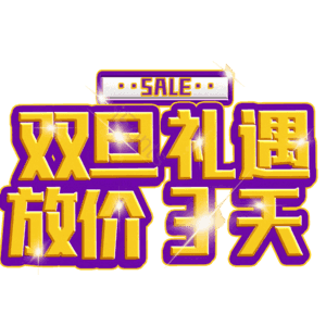 双旦礼遇放价3天