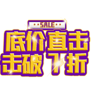 底价直击击破7折