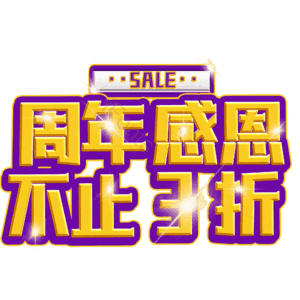 周年感恩不止3折