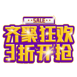 齐聚狂欢3折开抢