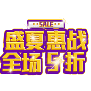 盛夏惠战全场5折