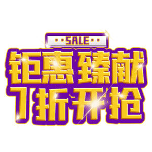 钜惠臻献7折开抢