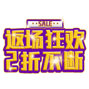 返场狂欢2折不断