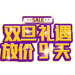 双旦礼遇放价9天