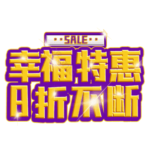 幸福特惠8折不断