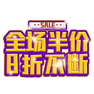 全场半价8折不断