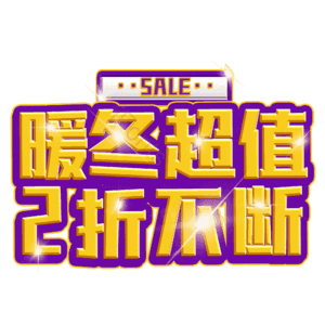 暖冬超值2折不断