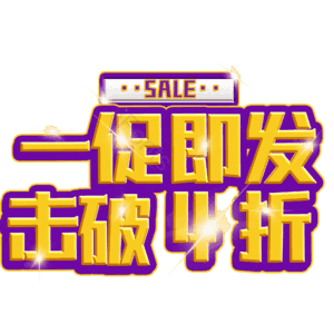 一促即发击破4折