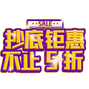 抄底钜惠不止5折