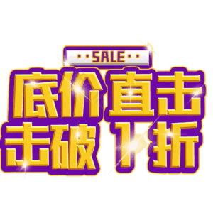 底价直击击破1折