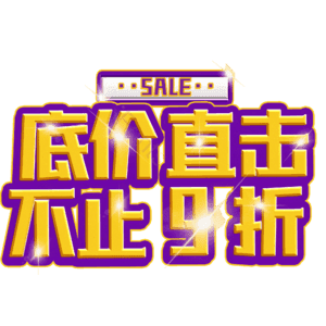 底价直击不止9折