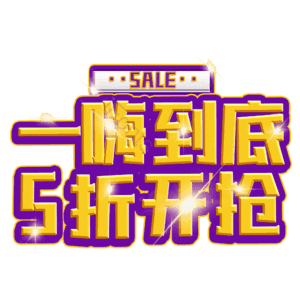 一嗨到底5折开抢