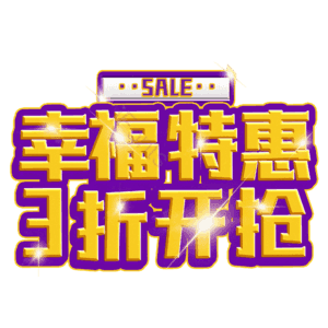 幸福特惠3折开抢