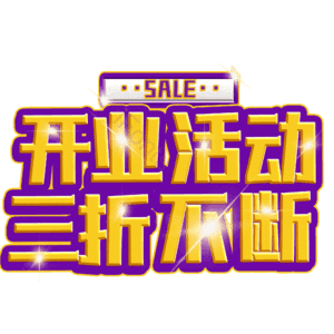 开业活动三折不断