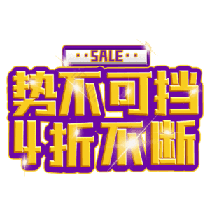 势不可挡4折不断