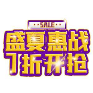 盛夏惠战7折开抢