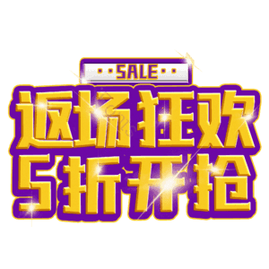 返场狂欢5折开抢