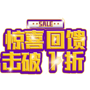 惊喜回馈击破1折