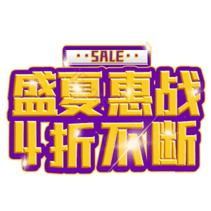 盛夏惠战4折不断