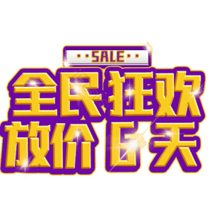 全民狂欢放价6天