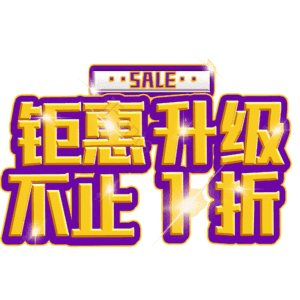 钜惠升级不止1折