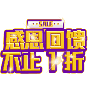 感恩回馈不止1折