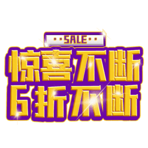 惊喜不断6折不断