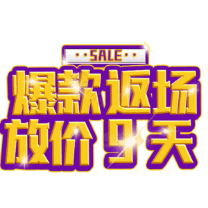 爆款返场放价9天
