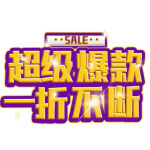 超级爆款一折不断