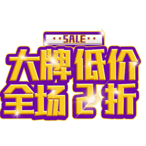 大牌低价全场2折
