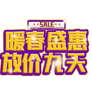 暖春盛惠放价九天