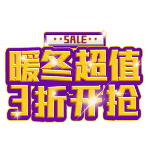暖冬超值3折开抢
