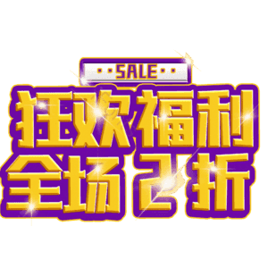 狂欢福利全场2折