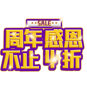 周年感恩不止4折