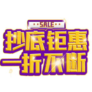 抄底钜惠一折不断