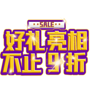 好礼亮相不止9折