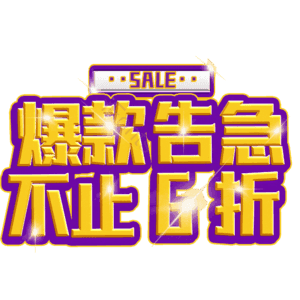 爆款告急不止6折
