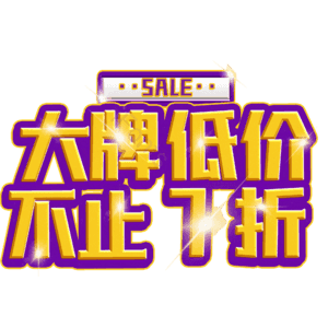 大牌低价不止7折