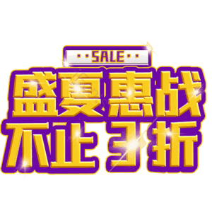 盛夏惠战不止3折