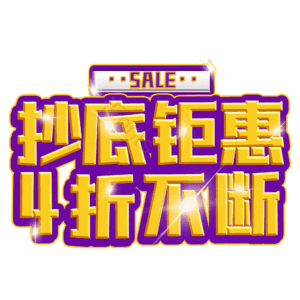 抄底钜惠4折不断